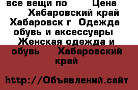 все вещи по 350 › Цена ­ 350 - Хабаровский край, Хабаровск г. Одежда, обувь и аксессуары » Женская одежда и обувь   . Хабаровский край